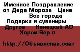 Именное Поздравление от Деда Мороза › Цена ­ 250 - Все города Подарки и сувениры » Другое   . Ненецкий АО,Хорей-Вер п.